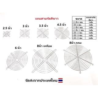 สินค้า ตะแกรงพัดลม แบบเหล็กชุบ ขนาด 4.5 นิ้ว 12 ซม. / 3 นิ้ว 8 ซม / 3.5 นิ้ว 9 ซม. / 2.5 นิ้ว 6 ซม.