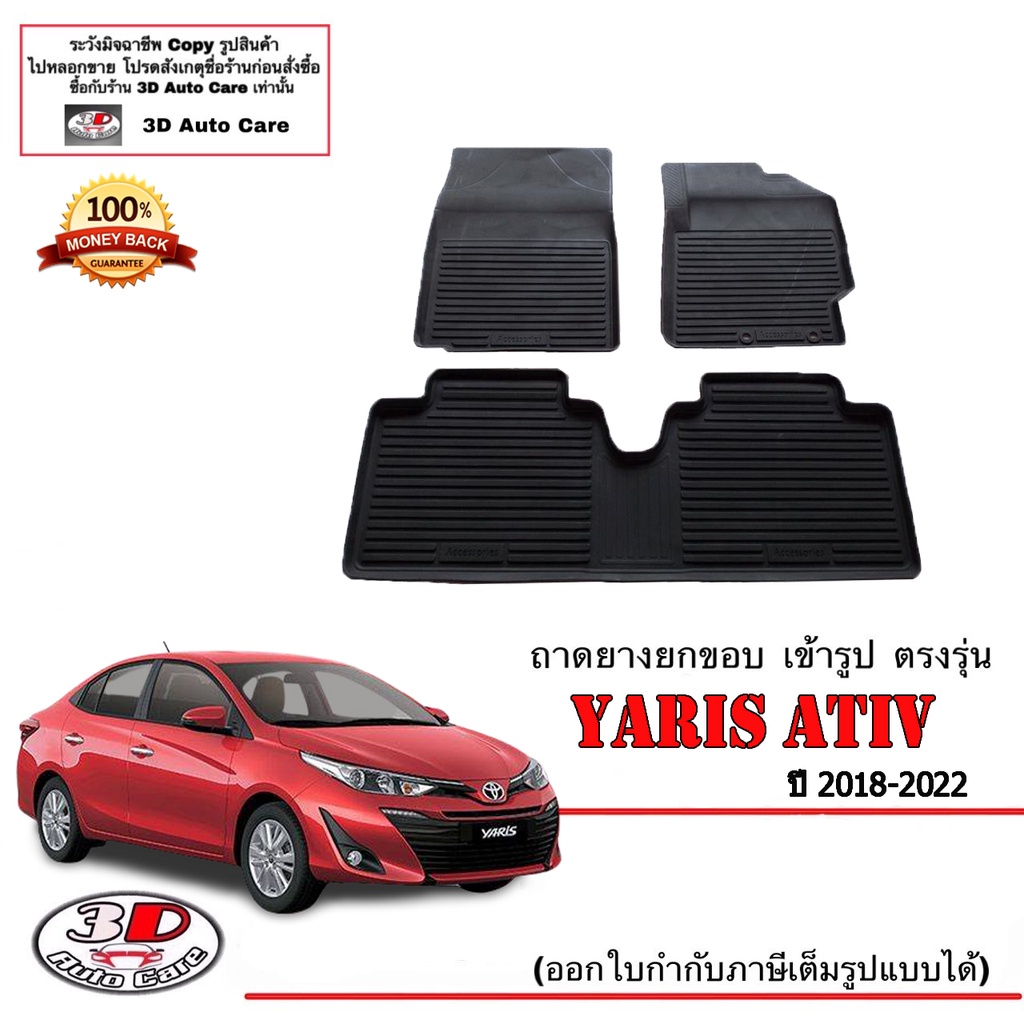 ผ้ายางปูพื้นรถ-ยกขอบ-ตรงรุ่น-toyota-yaris-ativ-4ประตู-2017-2022-a-t-m-t-ขนส่ง-1-3วันถีง-ถาดยางปูพื้น-ยางปูพื้นรถ