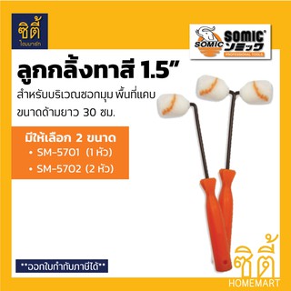 SOMIC ลูกกลิ้งทาสี 1.5 นิ้ว ลูกกลิ้งทาสี สำหรับ ซอกมุม พื้นที่แคบ (Paint Roller 1.5") ลูกกลิ้ง ทาสี แปรง ทาสี