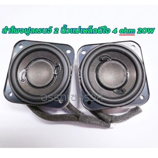 ขายเป็นคู่ ลำโพงฟูลเรนจ์​ 2 นิ้ว​แม่เหล็ก​นีโอ​ High En Sound Bass 4 Ohm 20 W