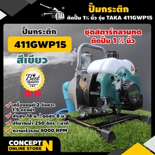 ปั๊มกระติกน้ำลานเบา เครื่องตัดหญ้าติดปั๊ม ขนาด 1 1/2 นิ้ว TAKA 411 ประกัน 3 เดือน สินค้ามาตรฐาน Concept N