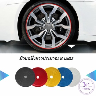 ยางแต่งขอบล้อแม็กซ์ ยางกันขอบโครเมี่ยยาง  ยางแต่งกันรอยล้อแม็ก car wheel protector