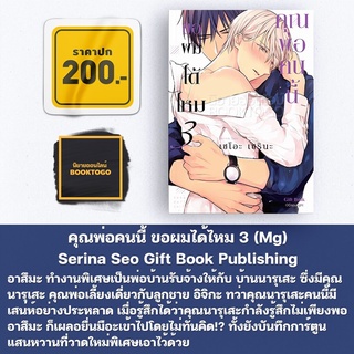 (พร้อมส่ง) คุณพ่อคนนี้ ขอผมได้ไหม 3 (Mg) Serina Seo Gift Book Publishing