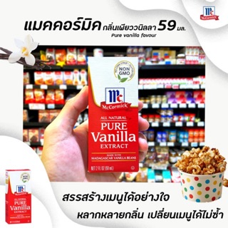 🔥 59 มล. McCormick Pure Vanilla Extract แมคคอร์มิค เพียว วนิลลา เอ็กซ์แทรค (1039)