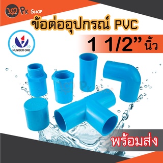 ข้อต่อพีวีซี PVC ขนาด 1 1/2" (1นิ้วครึ่ง) ต่อตรง ข้องอ สามทางมุมฉาก ข้อต่อเกลียวใน/นอก ฝาครอบ NUMBER ONE