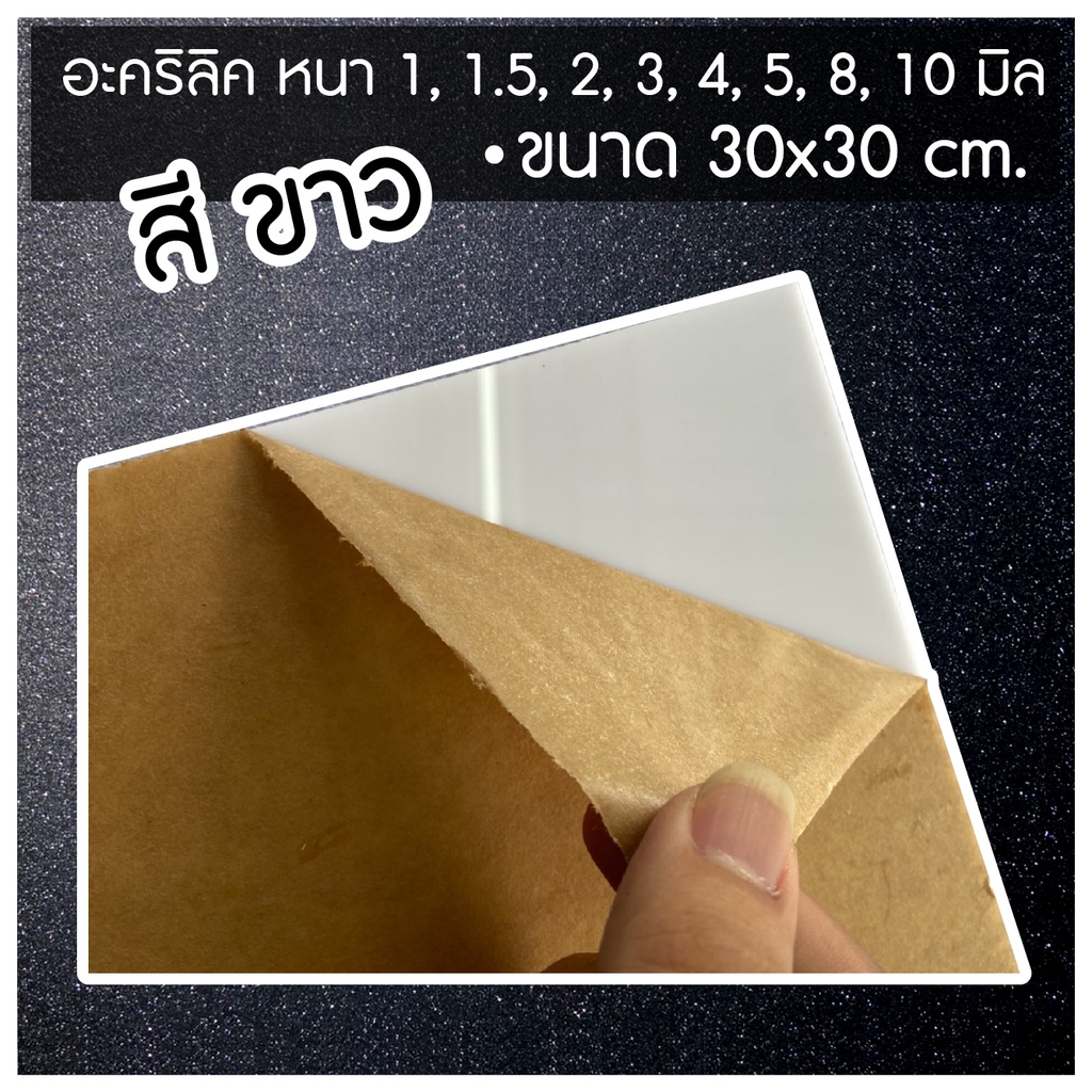 acl015-อะคริลิค-3-มิล-สี-ขาว-ดำ-ใส-แบ่งตัดขนาด-30x30cm-30x60cm