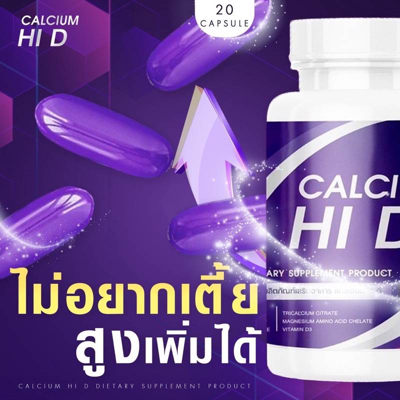 ของแท้-calcium-hi-d-ไฮดีแคลเซียม-บรรเทาอาการปวดเรื้อรัง-ปวดเมื่อย-เหนื่อยล้าตามตัว-ช่วยเพิ่มความสูง