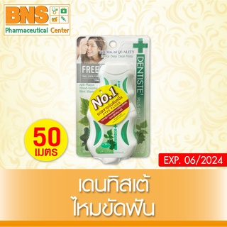 DENTISTE ไหมขัดฟัน 50 ml.(สินค้าขายดี) (ส่งไว) (ถูกที่สุด) By BNS