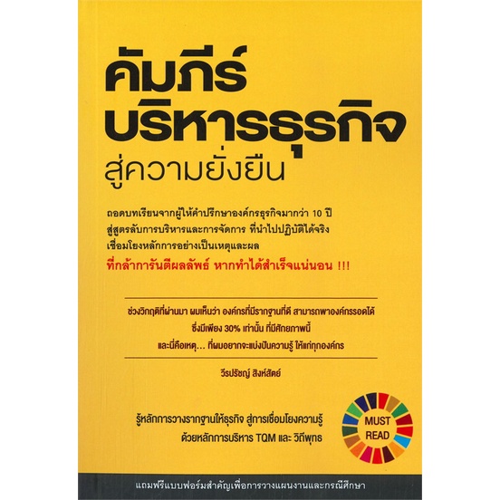 หนังสือ-คัมภีร์บริหารธุรกิจสู่ความยั่งยืน-หนังสือบริหาร-ธุรกิจ-การบริหารธุรกิจ-พร้อมส่ง