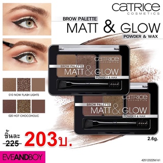 SALE 9.9 ปกติ 225 CHANEL2HAND99 Catrice Brow Palette Matt &amp; Glow Powder &amp; Wax คาทริซ พาเลตต์ตกแต่งคิ้ว 3in1 เขียนคิ้ว