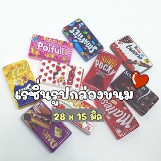 NEW!!! (10 ชิ้น) เรซิ่น Set11: เรซิ่นรูปกล่องขนม เรซิ่นรูปขนม เรซิ่นกล่องขนม