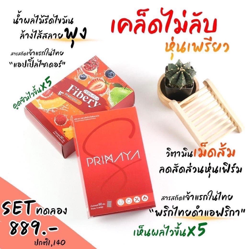 พรีมายา-ของแท้-ส่งฟรี-primaya-สูตรใหม่-primaya-s-พรีมายาเอส-สูตรใหม่ลงไวกว่าเดิม-พรีมายาไฟเบอร์