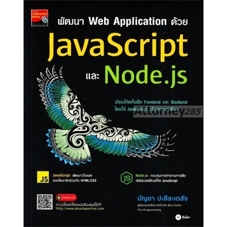 พัฒนา Web Application ด้วย JavaScript และ Node.js