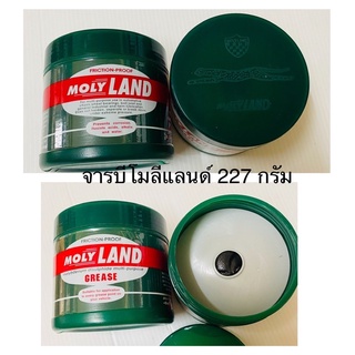 จารบีเพลาขับ MOLY LAND ขนาด 227 กรัม ทนความร้อนสูง