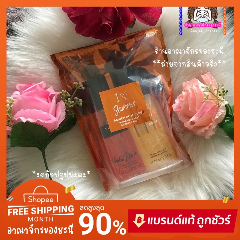 แพ็คคู่-สุดคุ้ม-victorai-s-secret-รุ่น-i-shimmer-amber-romance-fragrance-mist-shimmer-2-ขวด