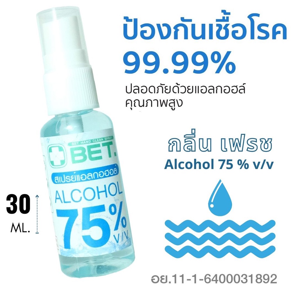 ภาพหน้าปกสินค้าBET HAND CLEAN SPRAY ALCOHOL 75% 30 ML สเปรย์แอลกอฮอล์ 75% แบบน้ำ มี อย. ฆ่าเชื้อโรคได้ 99.9%