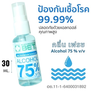 ภาพขนาดย่อสินค้าBET HAND CLEAN SPRAY ALCOHOL 75% 30 ML สเปรย์แอลกอฮอล์ 75% แบบน้ำ มี อย. ฆ่าเชื้อโรคได้ 99.9%