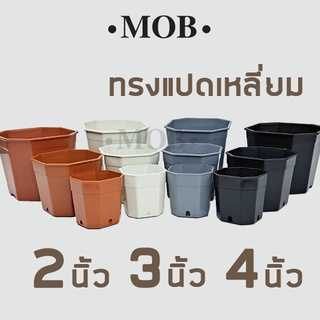 MOB กระถางแคคตัส กระถางพลาสติก กระถาง 2 นิ้ว 3 นิ้ว 4 นิ้ว สีอิฐ สีดำ สีขาว สีเทา คุณภาพดี กระถางแปดเหลี่ยม