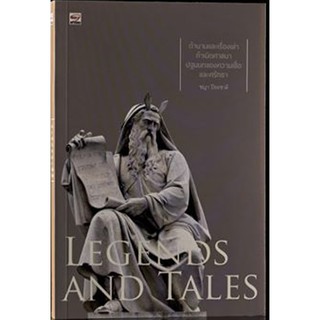 Legends And Tales ตำนานและเรื่องเล่า กำเนิดศาสนา