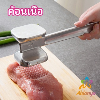 Ahlanya ค้อนทุบเนื้อ  เพิ่มความนุ่ม  ค้อนทุบเนื้อสแตนเลส เกรด A meat hammer