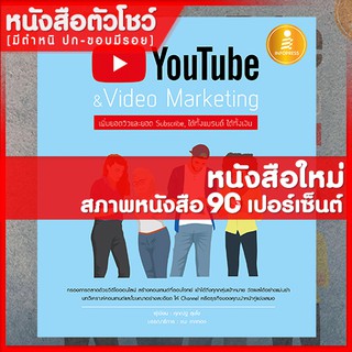 หนังสือYouTube &amp; Video Marketing : เพิ่มยอดวิวและยอด Subscribe, ได้ทั้งแบรนด์ ได้ทั้งเงิน (9786162009419)