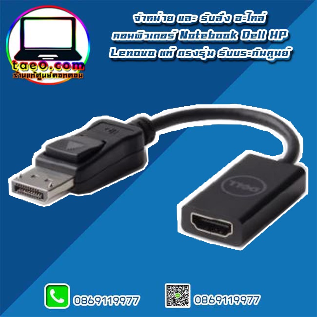 Dell Adapter DisplayPort to HDMI 2.0 (4K) อะไหล่ ใหม่ แท้ ตรงรุ่น รับ