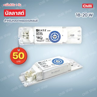 Ballast บัลลาสต์ สำหรับหลอดคอมแพค หรือฟลูออเรสเซนซ์ 18-20W,220V ,50Hz GATA..บัลลาสต์คุณภาพดี..!!