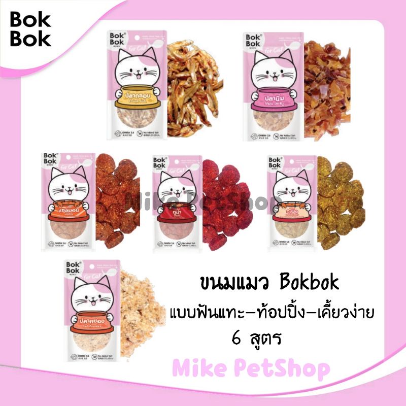 ขนมแมว-แบรนด์-bokbok-ทำจากเนื้อปลาแท้-ไม่ใส่เกลือ-น้ำตาล