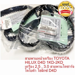 **แท้** สายพานไทม์มิ่ง (สายพานราวลิ้น) โตโยต้า (TOYOTA) วีโก้ (VIGO) / ไทเกอร์ D4D (TIGER D4D) (97ฟัน) 13568-39016