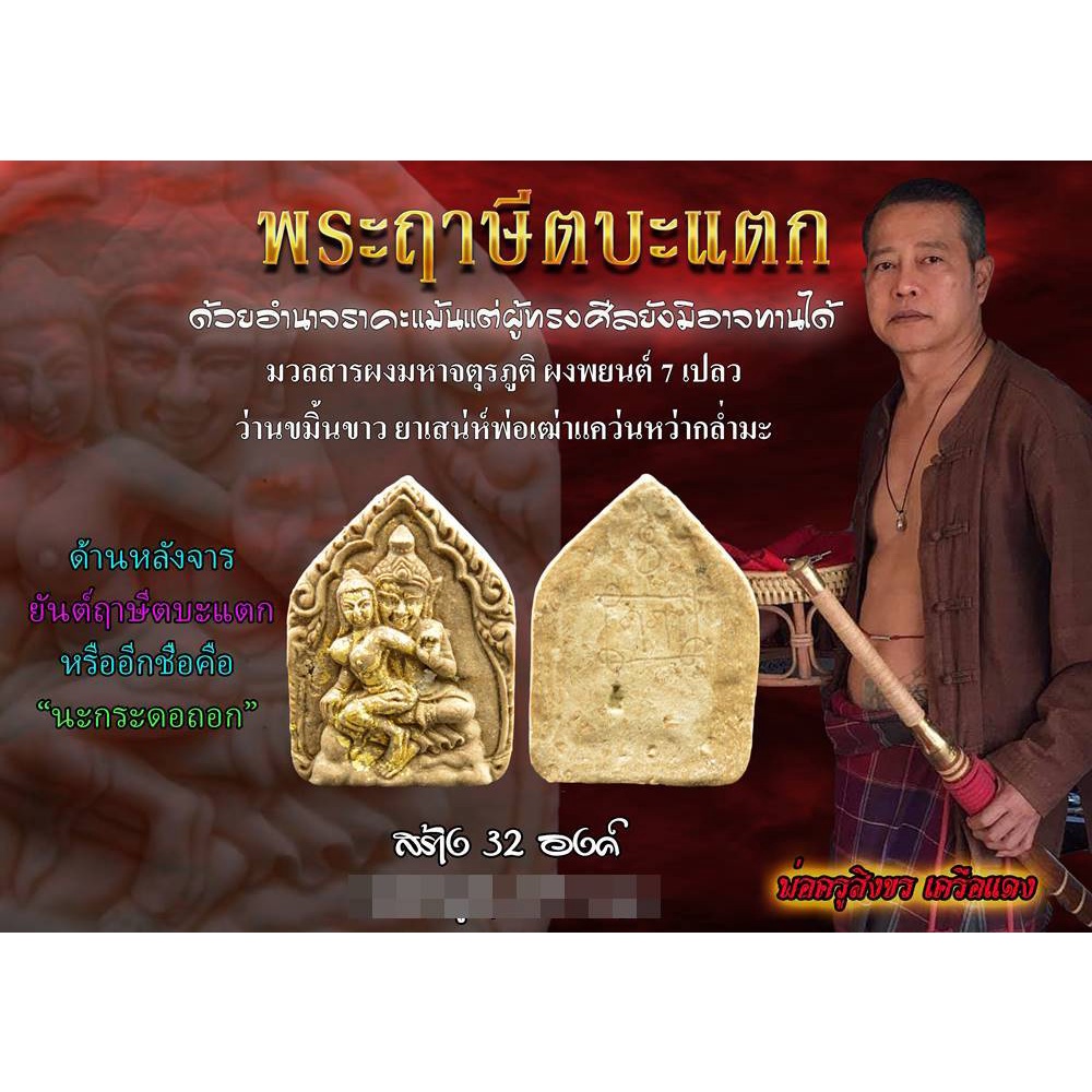 พระฤาษีตบะแตก-เนื้อว่านยาเสน่ห์-พ่อครูสิงขร-เครือแดง-2564