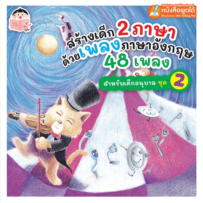 สร้างเด็ก-2-ภาษา-ด้วยเพลงภาษาอังกฤษ-48-เพลง-สำหรับเด็กอนุบาล-ชุด-2