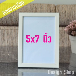 กรอบรูปขอบขาวเรียบ 5×7 นิ้ว (สินค้าแนะนำ) ขอบ 0.5 นิ้ว