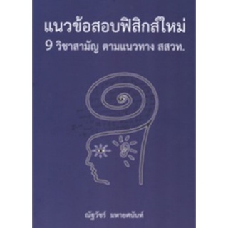 chulabook 9786165883825 แนวข้อสอบฟิสิกส์ใหม่ 9 วิชาสามัญ ตามแนวทาง สสวท. แต่งโดย ณัฐวัชร์ มหายศนันท์