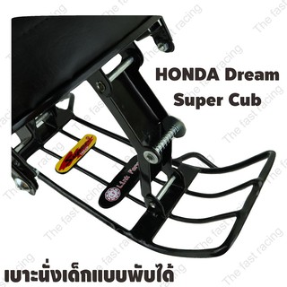 ราคาดี เบาะเด็กนั่ง / Motorcycle Childs seat Dream Supercub ฮอนด้าดรีม ซุปเปอร์คัพ / Dream Supercub