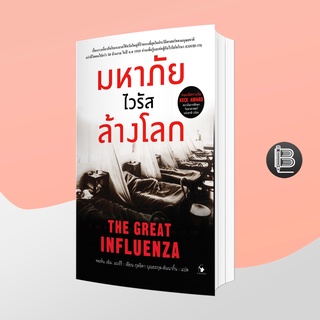 L6WGNJ6Wลด45เมื่อครบ300🔥 The Great Influenza มหาภัยไวรัสล้างโลก ; John M. Barry