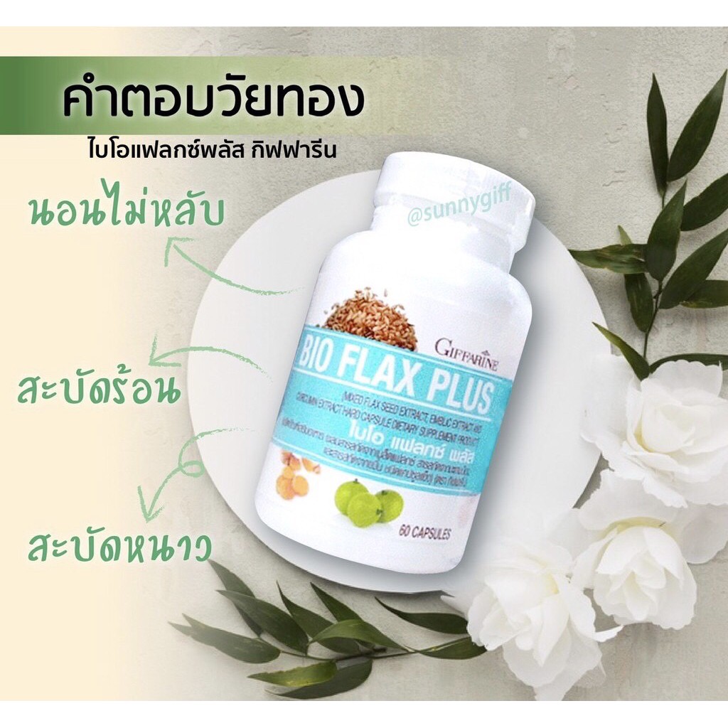 กิฟฟารีน-ไบโอ-แฟลก-พลัส-ตัวช่วยของวัยทอง-bio-flax-plus-ปรับสมดุลและฮอร์มูนในร่างกาย-60-แคปซูล