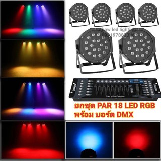 ยกชุด ไฟพาร์18LED (RGB) รุ่น 1IN1 ไฟพาร์ 6 ดวง+บอร์ด DMX-512 เซ็ทพร้อมใช้งาน ไฟปาร์ตี้ ไฟพาร์ ไฟดิสโก้