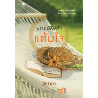 พรหมลิขิตรักแต้มใจ/ฐิญาดา