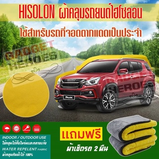 ผ้าคลุมรถยนต์ ไฮโซลอน รุ่น ISUZU MU X ระดับพรีเมียม ผ้าคลุมรถ Hisoron Car Cover