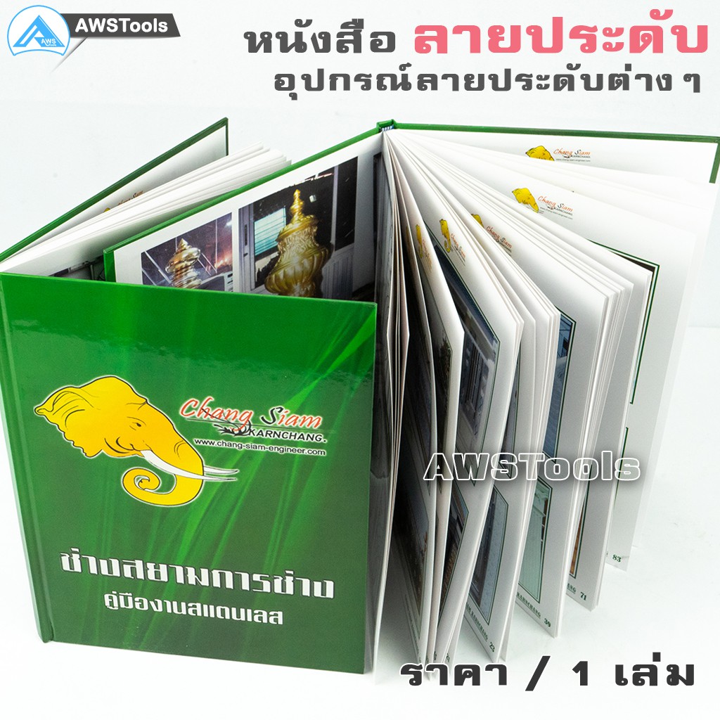 หนังสือ-ลายสแตนเลส-chang-siam-เล่ม-1-สีเขียว-ช่างสยาม