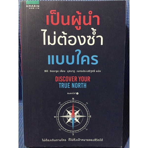 เป็นผู้นำไม่ต้องซ้ำแบบใคร-หนังสือมือสองสภาพดี