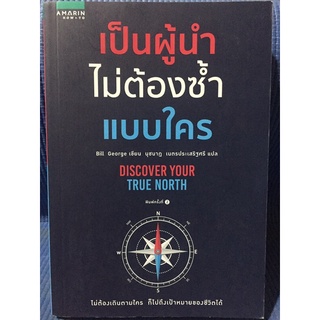 เป็นผู้นำไม่ต้องซ้ำแบบใคร (หนังสือมือสองสภาพดี)