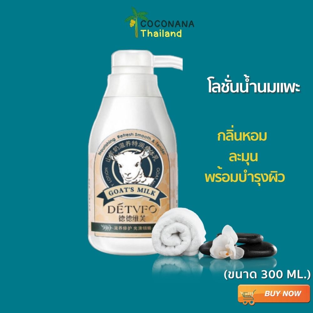 ครีมนมแพะ-ช่วยบำรุงผิว-body-milk-ครีมบำรุงผิวกาย-โลชั่นผิวขาว-ให้ความชุ่มชื่น-เนียนนุ่ม-ดูกระจ่างใส