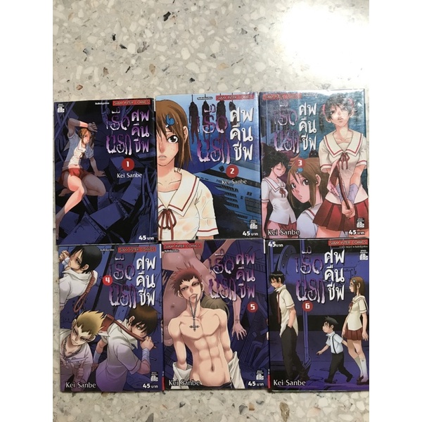 มังงะ-เรือนรกศพคืนชีพ-เล่ม1-6-จบ