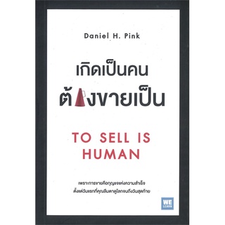 หนังสือ   เกิดเป็นคนต้องขายเป็น TO SELL IS HUMAN