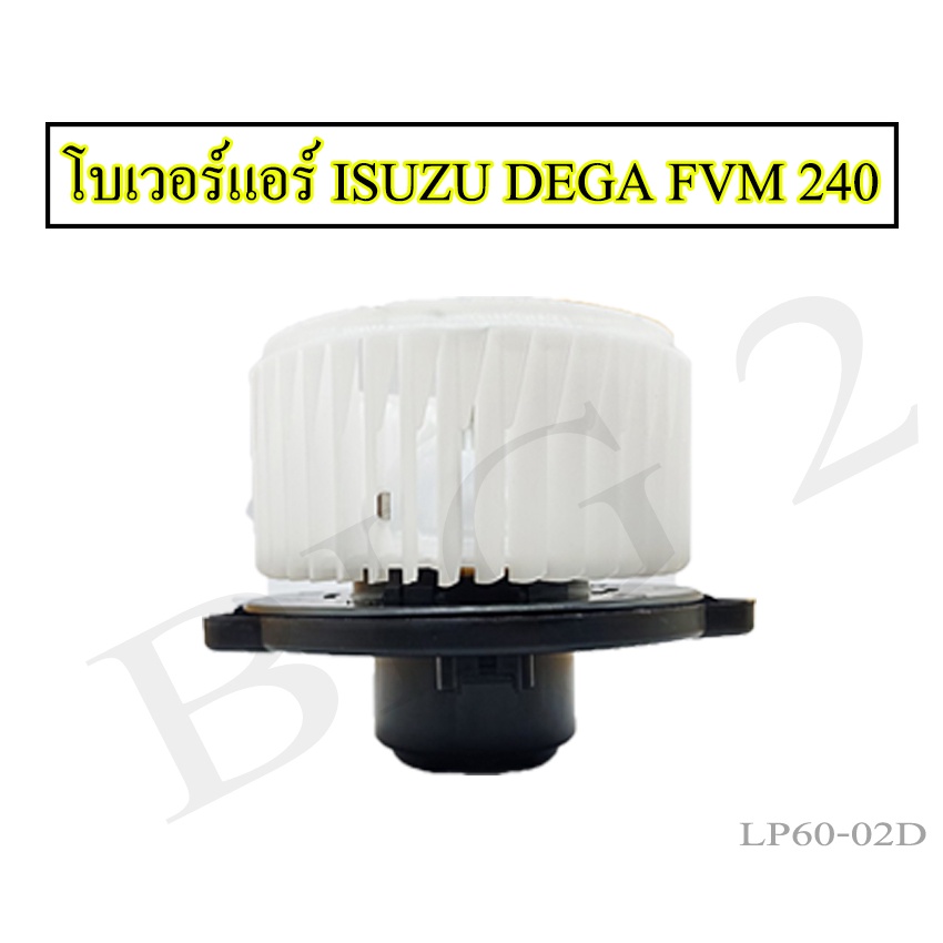 โบเวอร์แอร์-izusu-dega-fvm240-โบเวอร์แอร์-izusu-dega-fvm240-ยี่ห้อnas