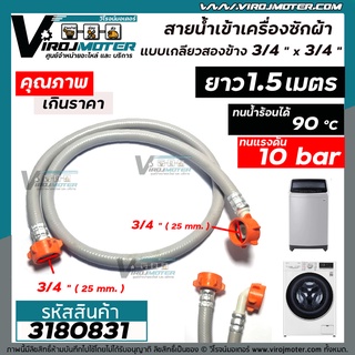 สายน้่ำเข้าเครื่องซักผ้า ฝาหน้า และ แบบฝาบน เกลียว 3/4" x 3/4" ยาว 1.5 เมตร 90 องศา แรงดัน 10 bar #3180831