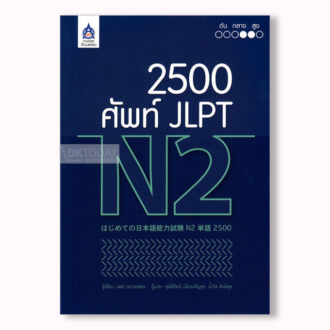 dktoday-หนังสือ-2-500-ศัพท์-jlpt-n2