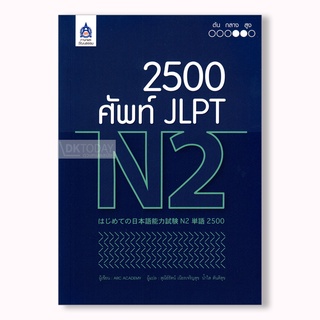 DKTODAY หนังสือ 2,500 ศัพท์ JLPT N2