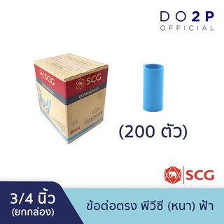 [ยกกล่อง 200 ตัว] ข้อต่อตรง 3/4 นิ้ว พีวีซี ตราช้าง เอสซีจี SCG PVC Socket-WS B 3/4” 200 PCS/BOX